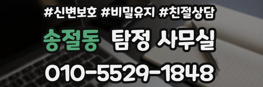 송절동 탐정 사무실