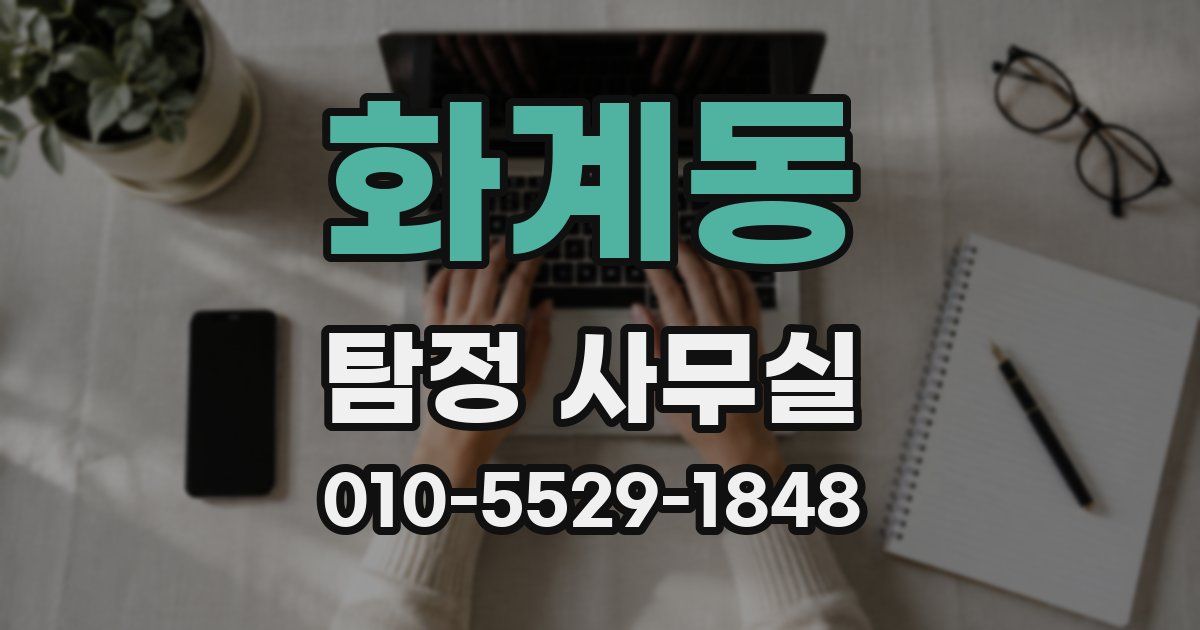 화계동 탐정 사무실