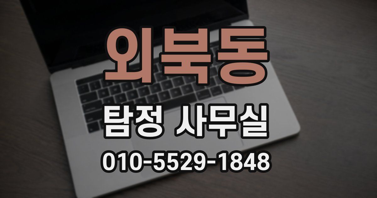 외북동 탐정 사무실