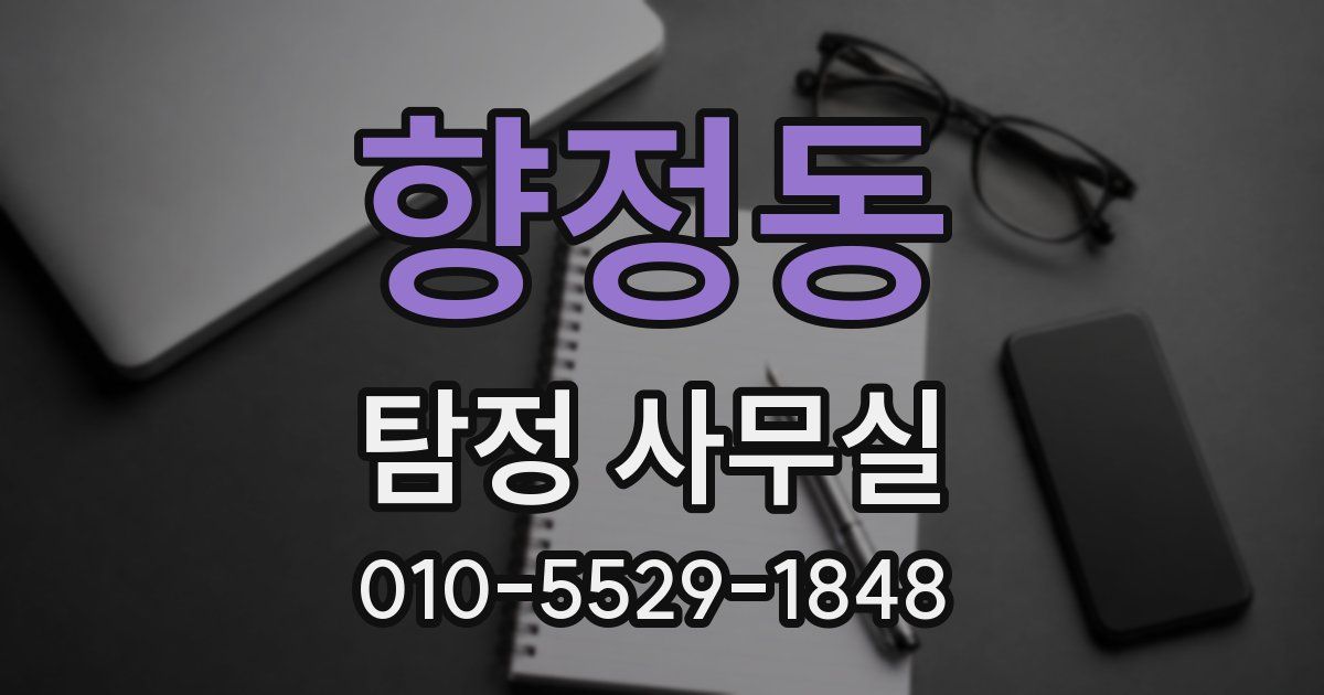 향정동 탐정 사무실