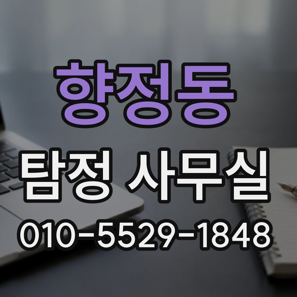 향정동 탐정 사무실
