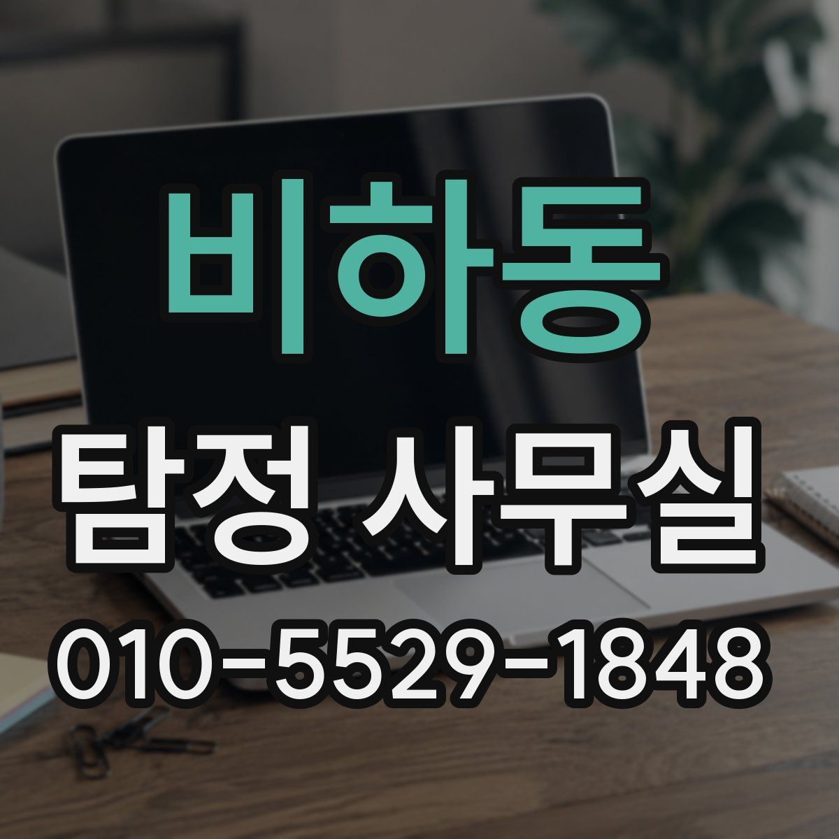 비하동 탐정 사무실