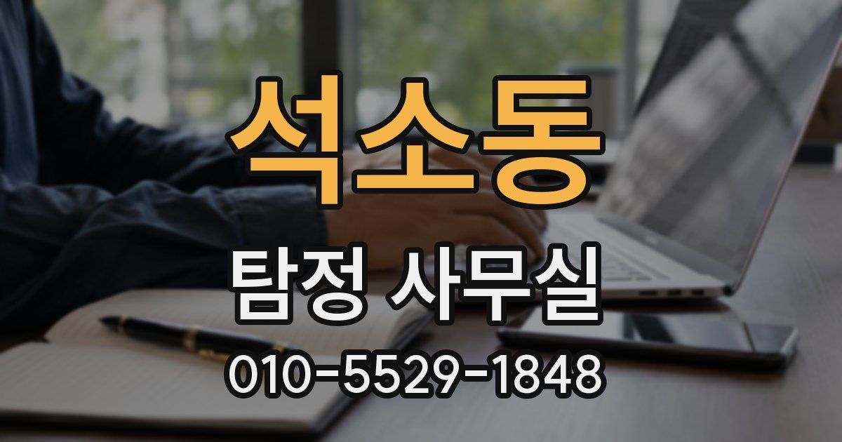 석소동 탐정 사무실