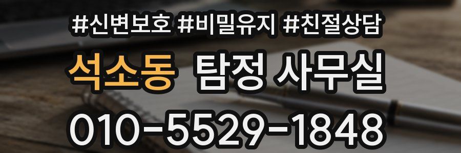 석소동 탐정 사무실