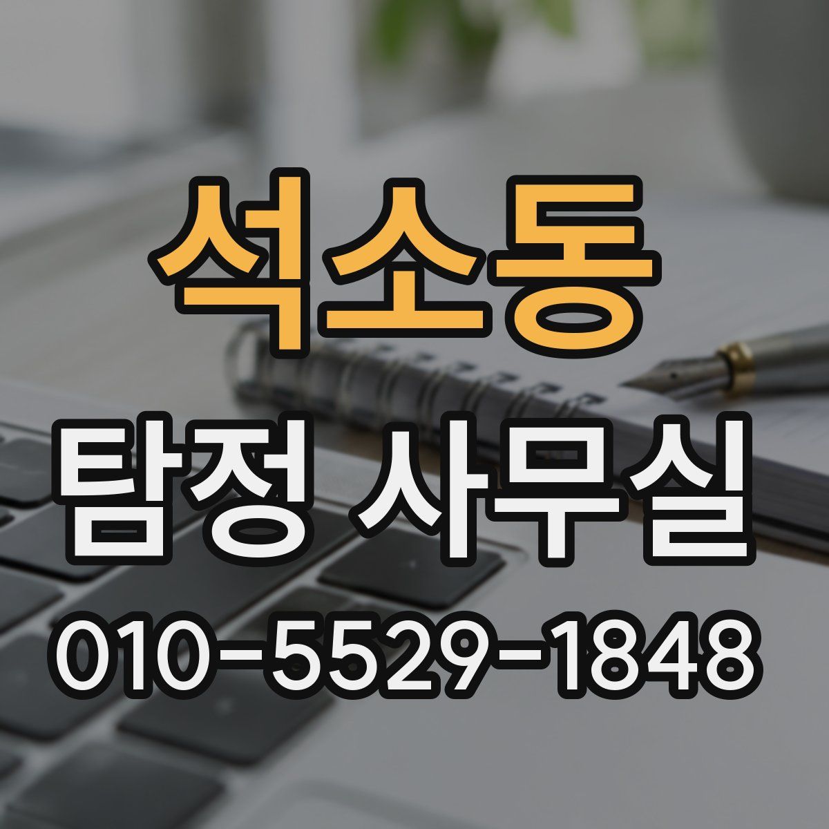 석소동 탐정 사무실