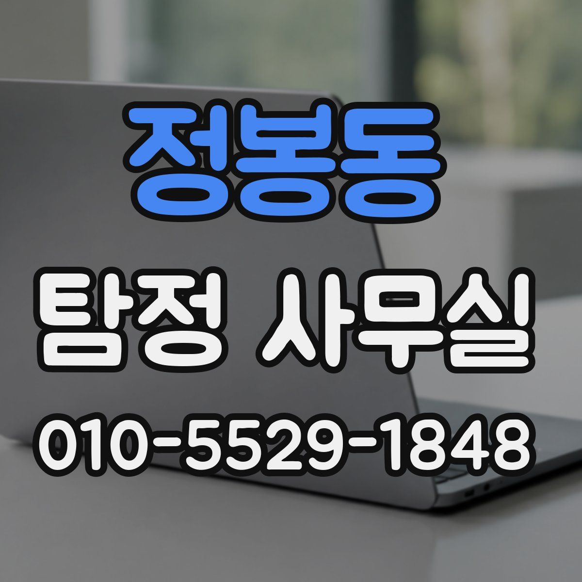 정봉동 탐정 사무실