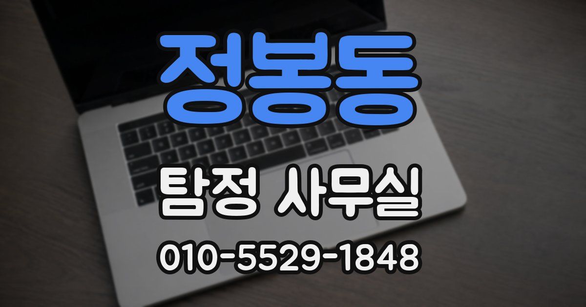 정봉동 탐정 사무실