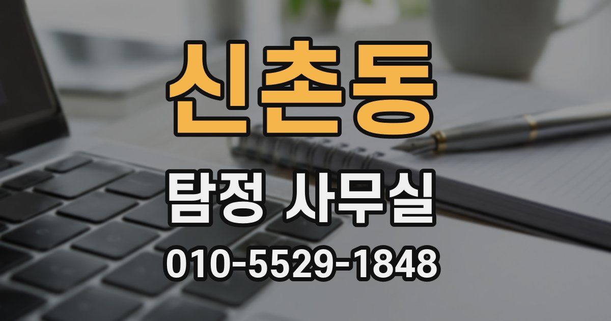 신촌동 탐정 사무실