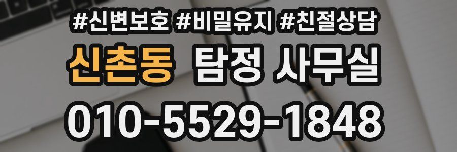 신촌동 탐정 사무실