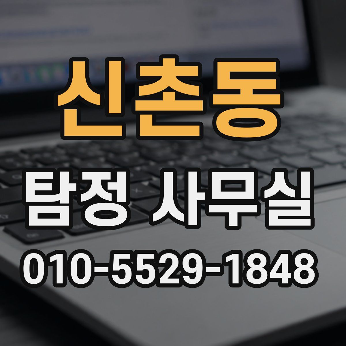 신촌동 탐정 사무실