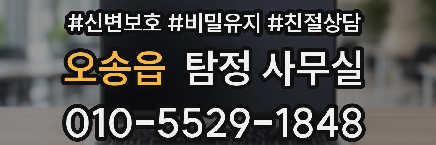 오송읍 탐정 사무실