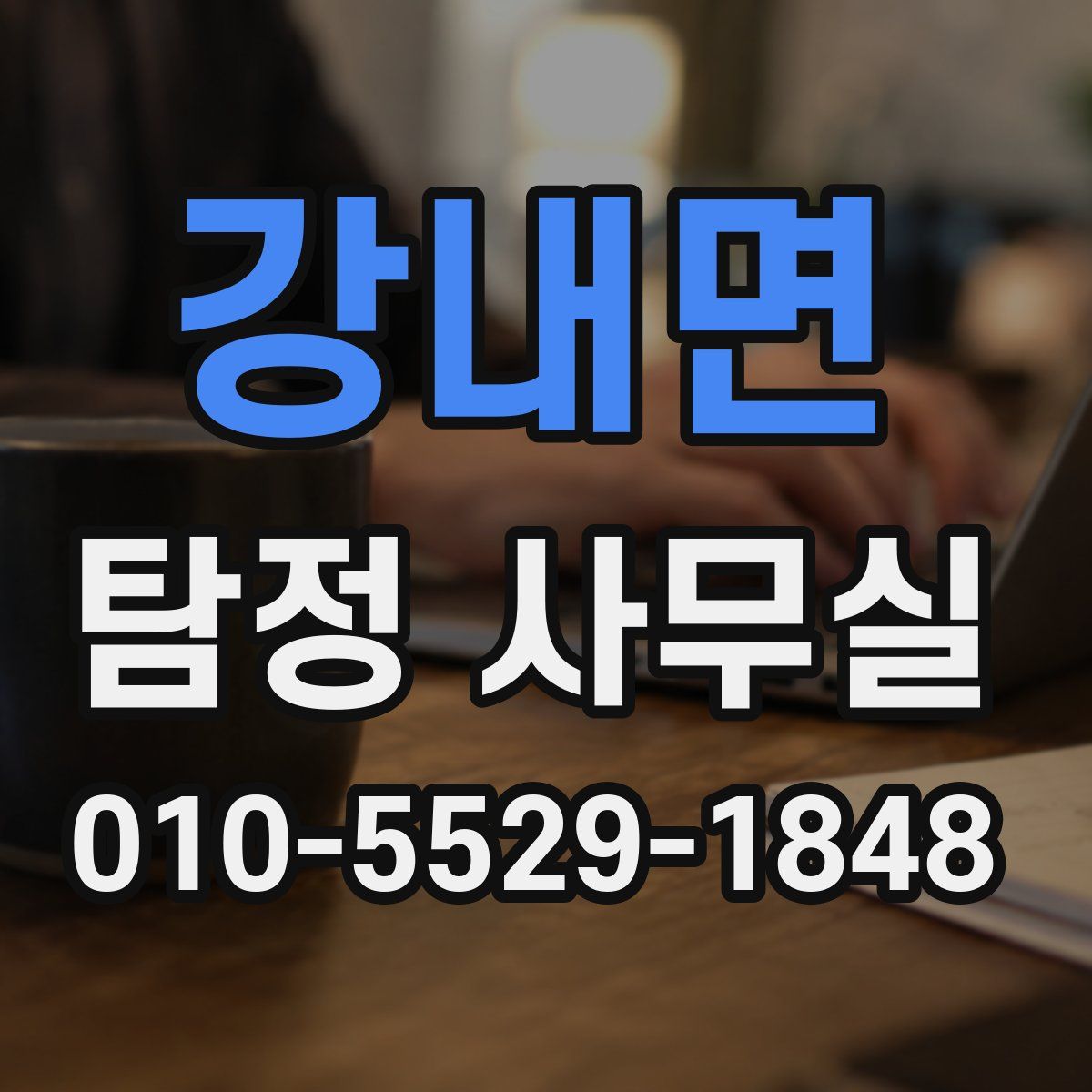 강내면 탐정 사무실