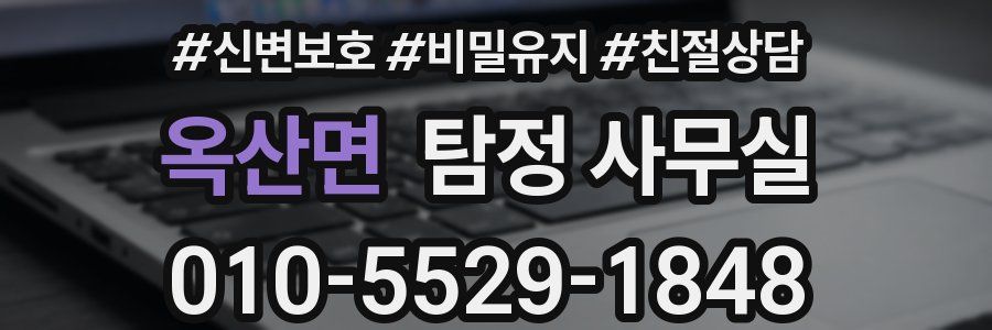 옥산면 탐정 사무실