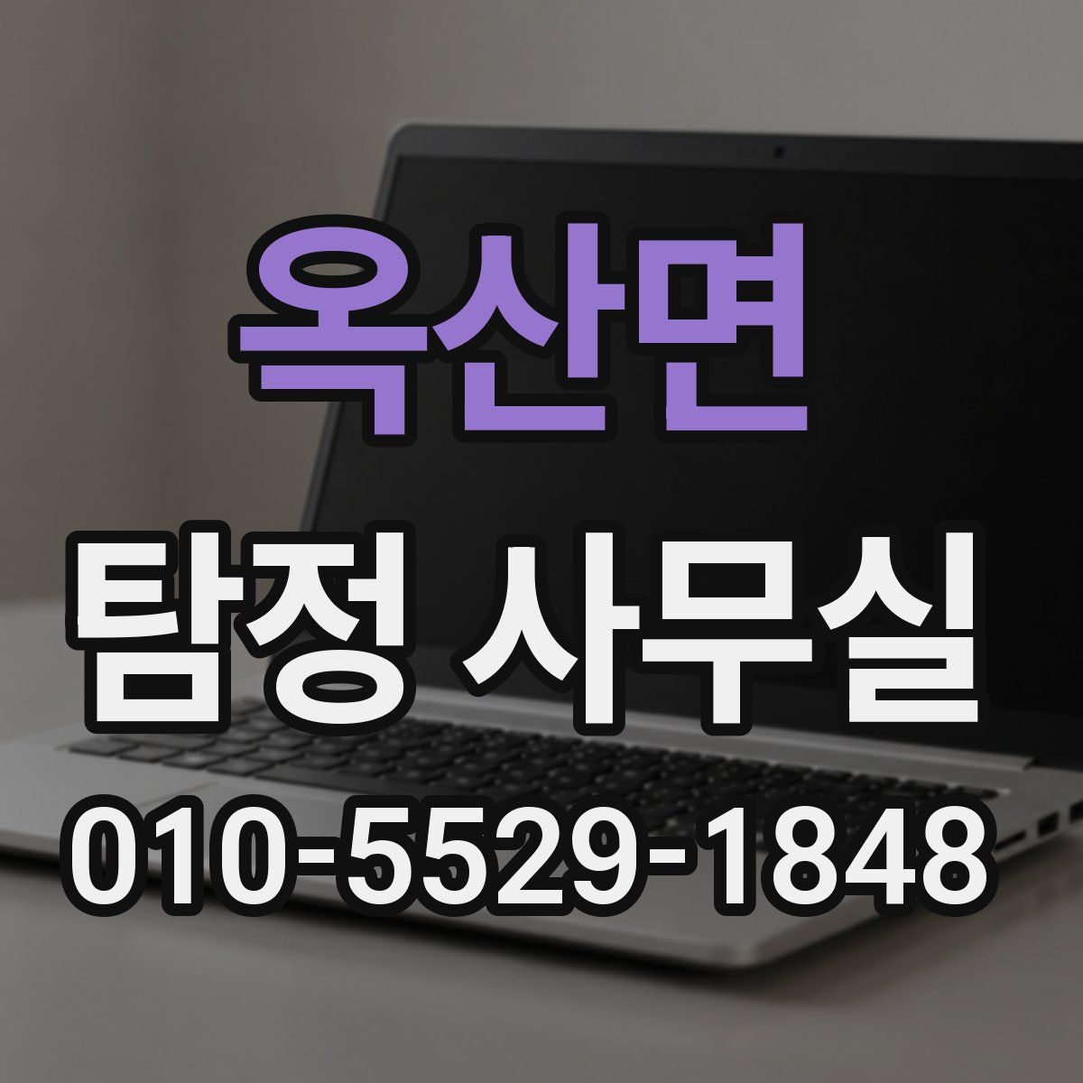 옥산면 탐정 사무실
