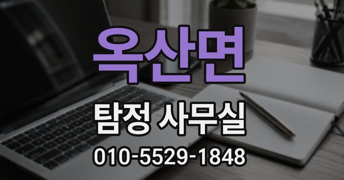 옥산면 탐정 사무실
