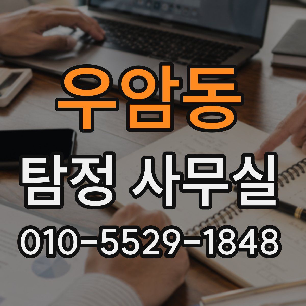 우암동 탐정 사무실