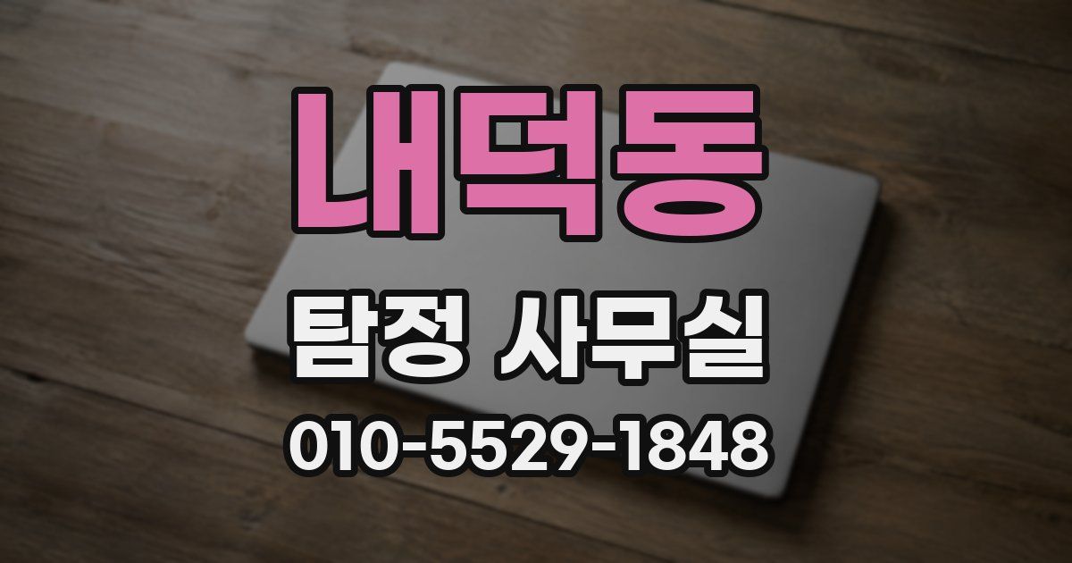 내덕동 탐정 사무실