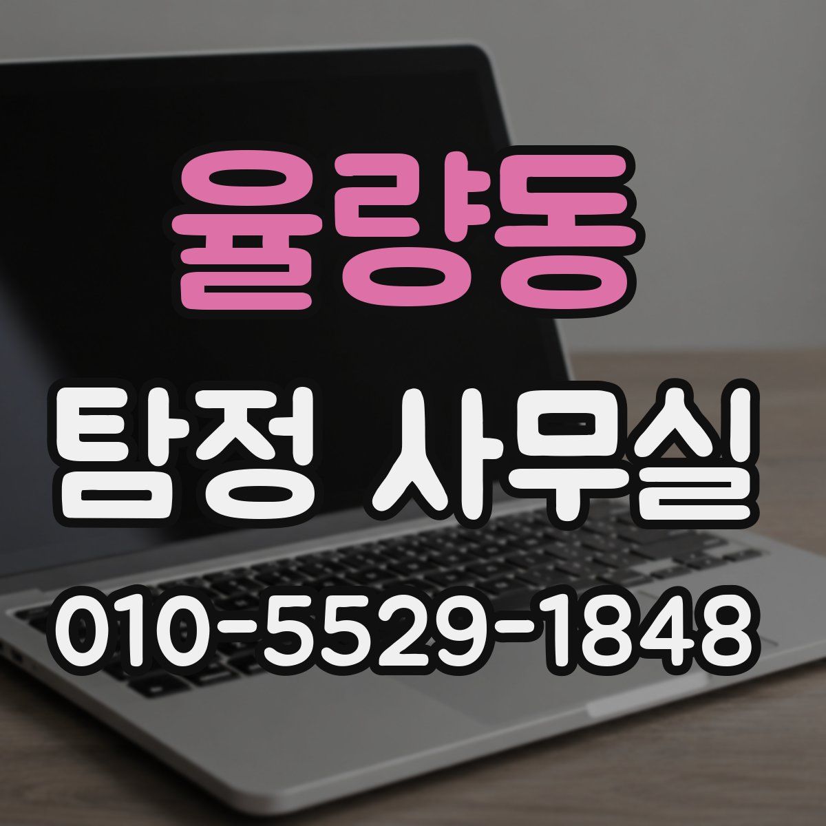 율량동 탐정 사무실