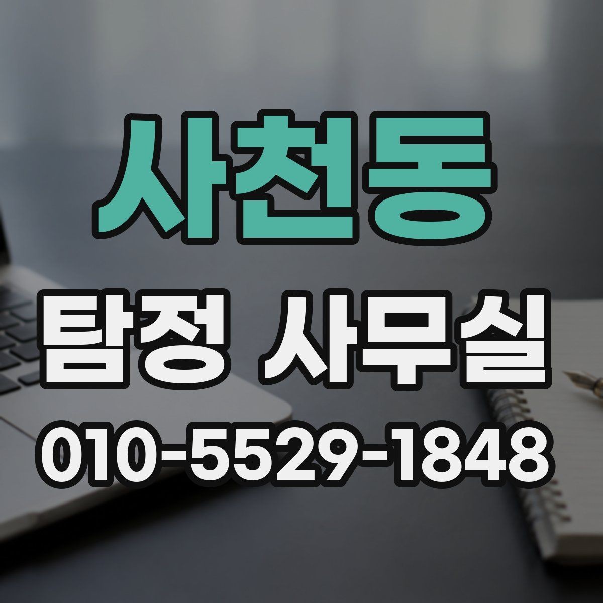 사천동 탐정 사무실 조사보고서 신뢰도를 판단하는 포인트