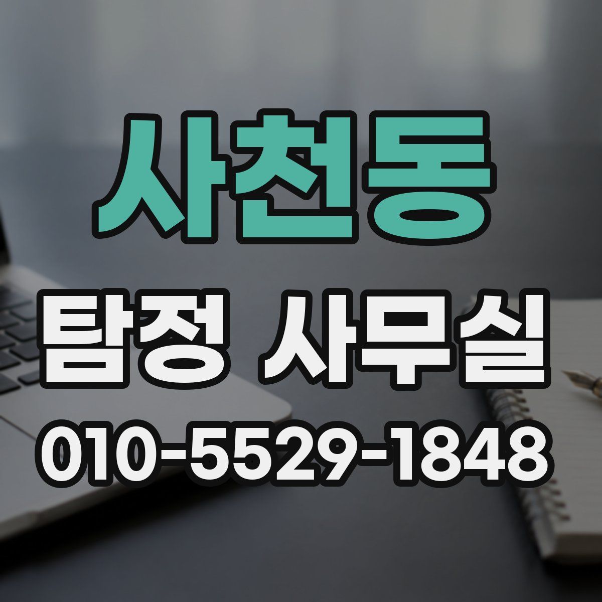 사천동 탐정 사무실