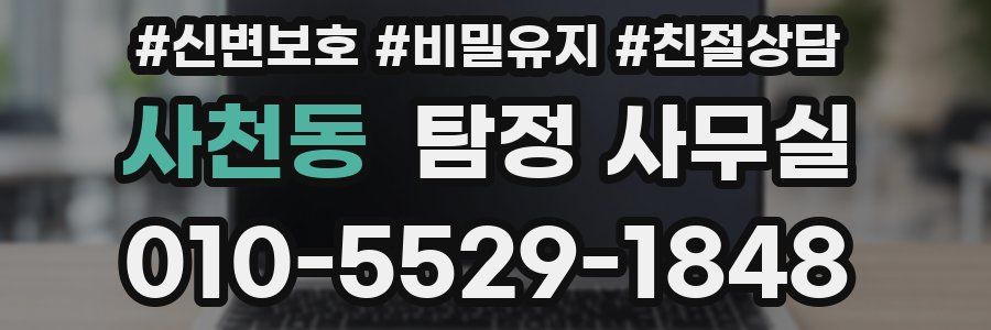사천동 탐정 사무실