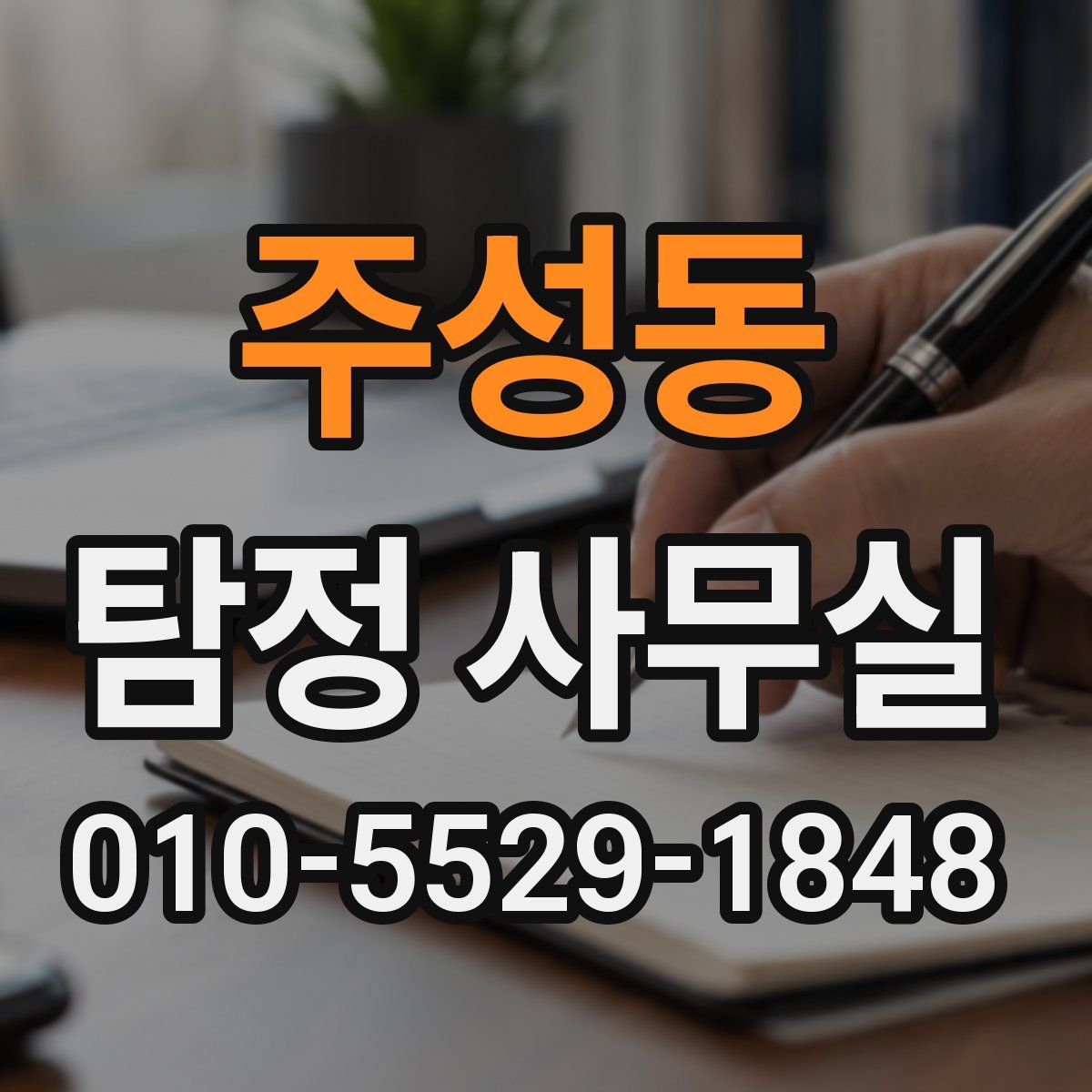 주성동 탐정 사무실
