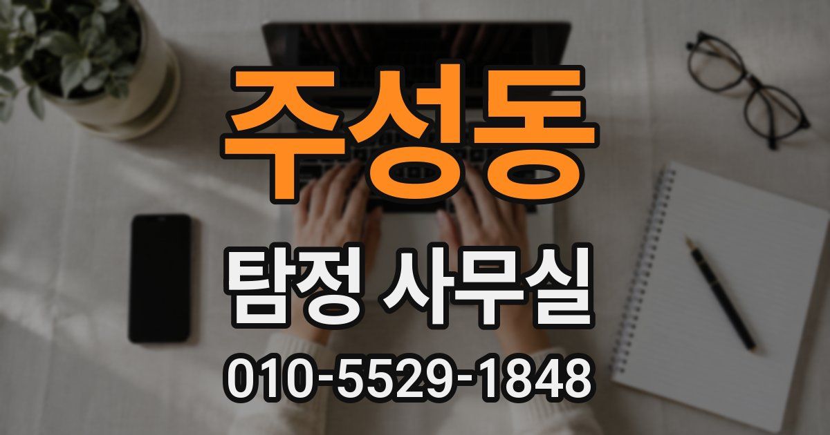 주성동 탐정 사무실