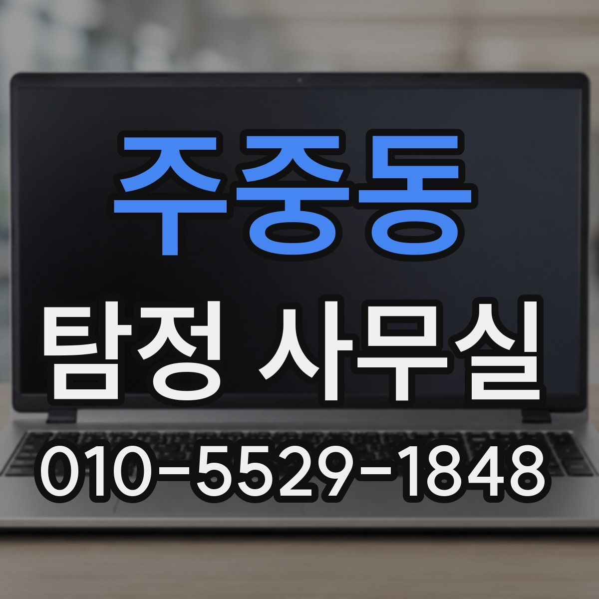 주중동 탐정 사무실