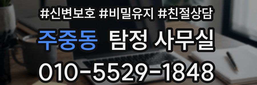 주중동 탐정 사무실