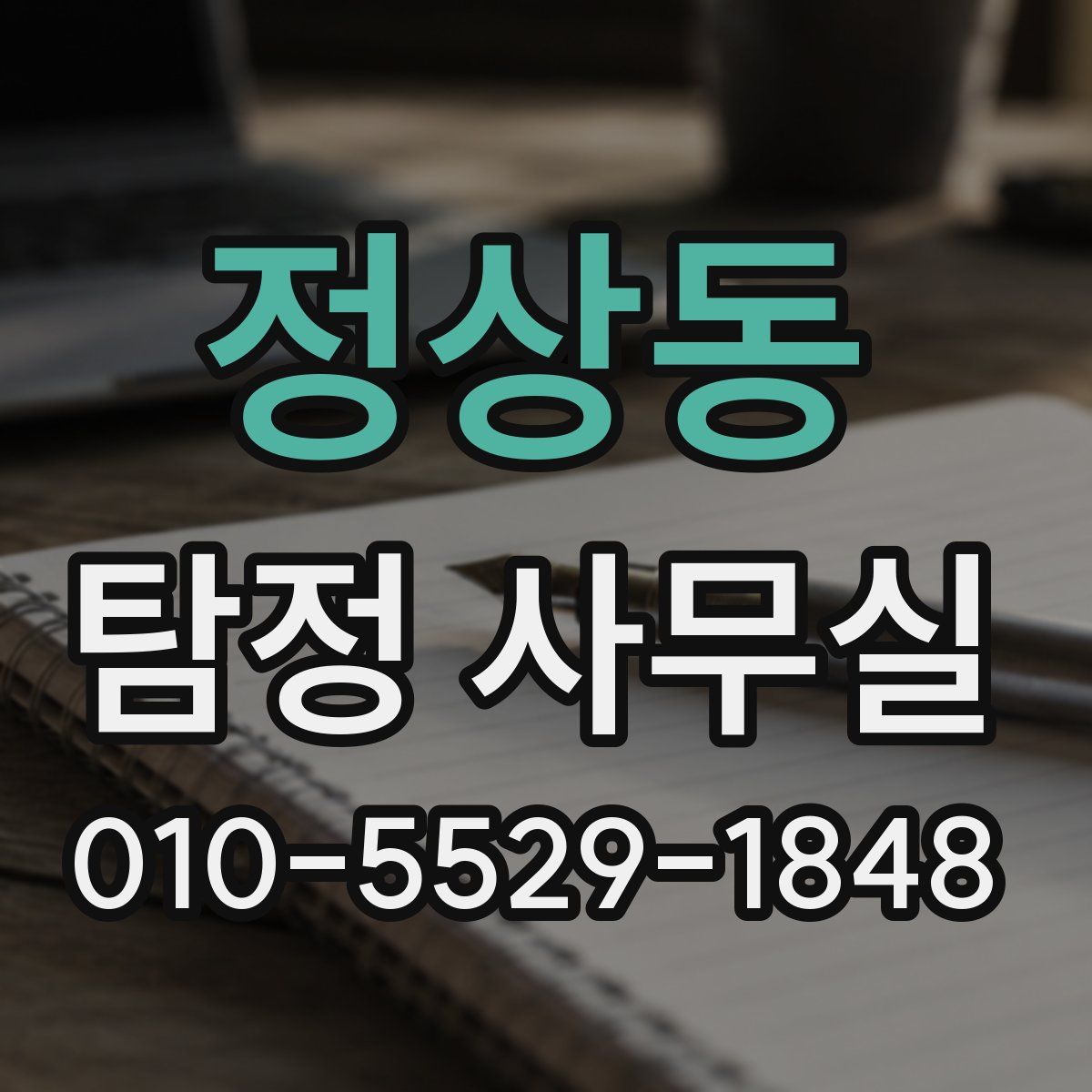 정상동 탐정 사무실