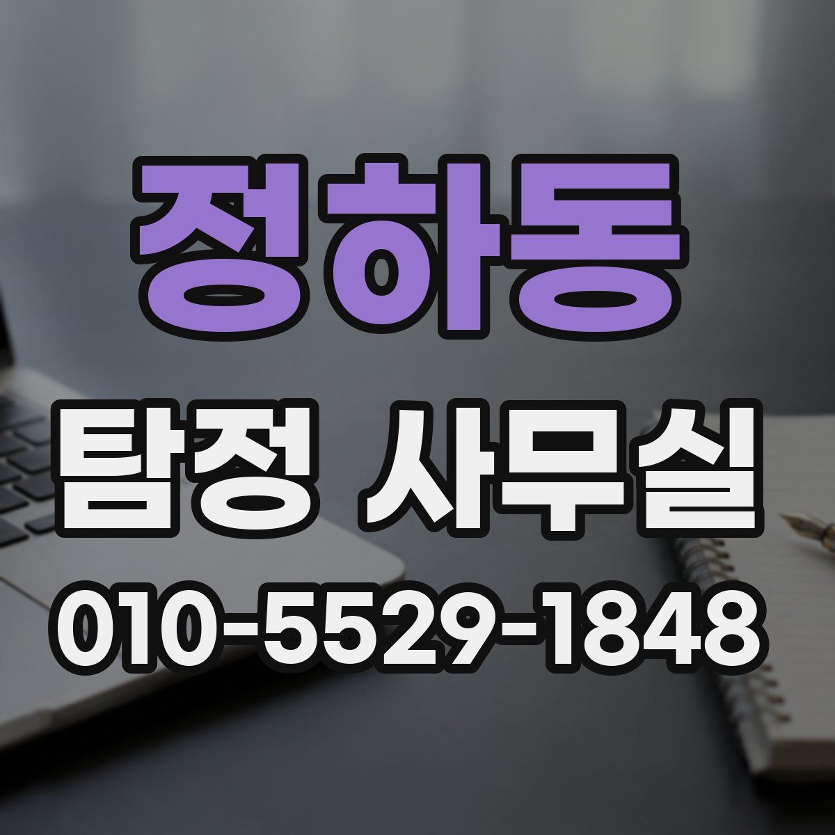 정하동 탐정 사무실