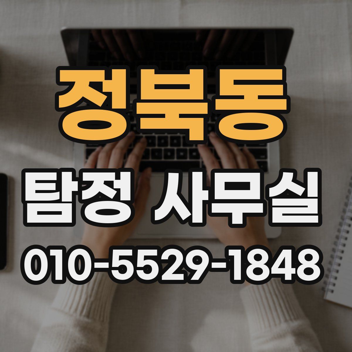정북동 탐정 사무실