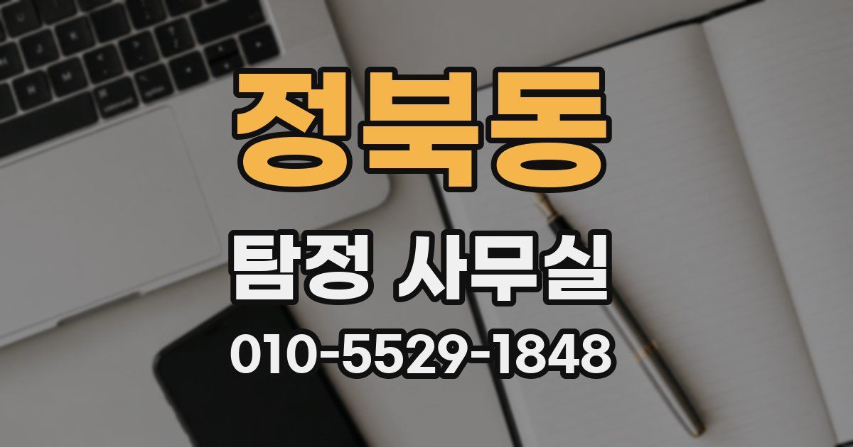 정북동 탐정 사무실
