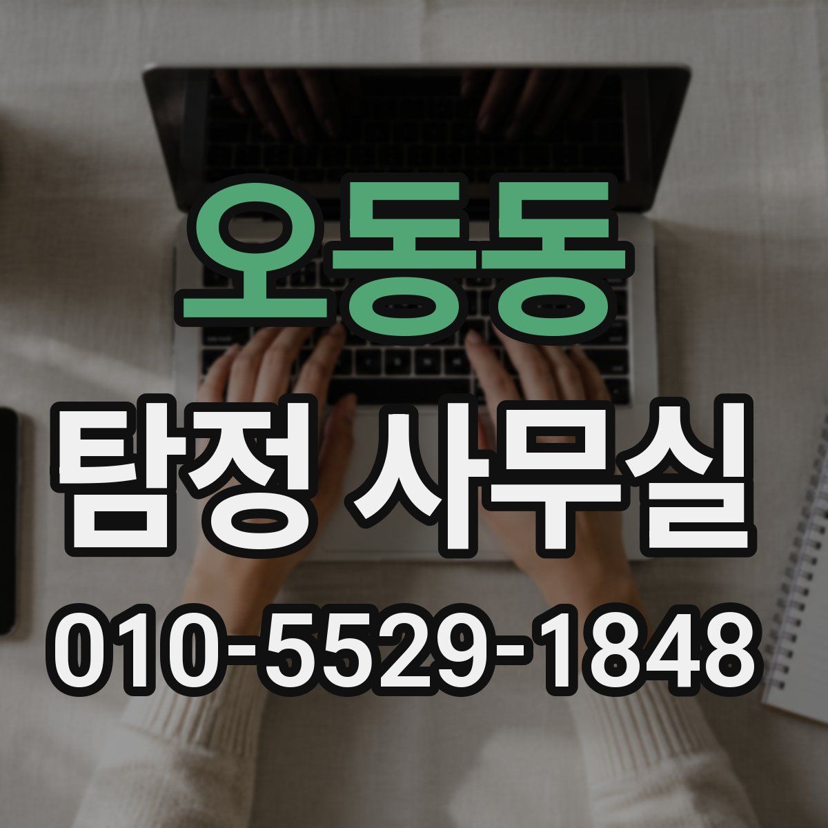 오동동 탐정 사무실
