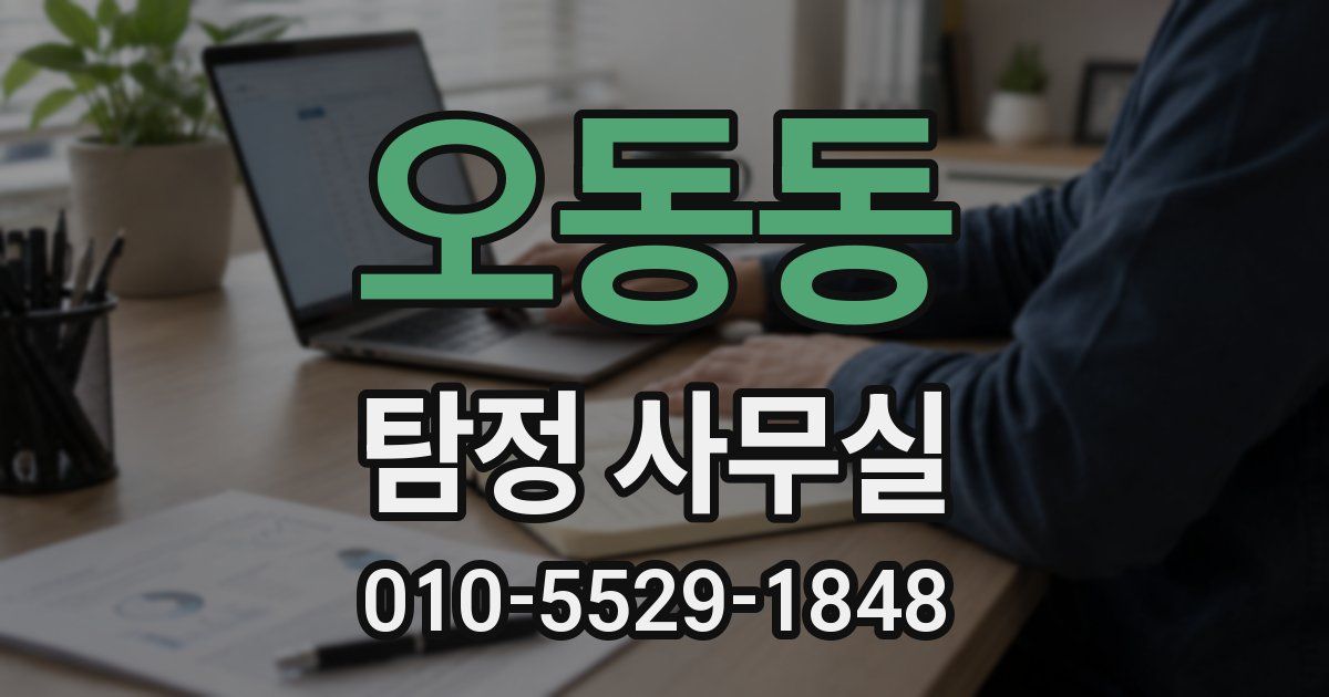 오동동 탐정 사무실