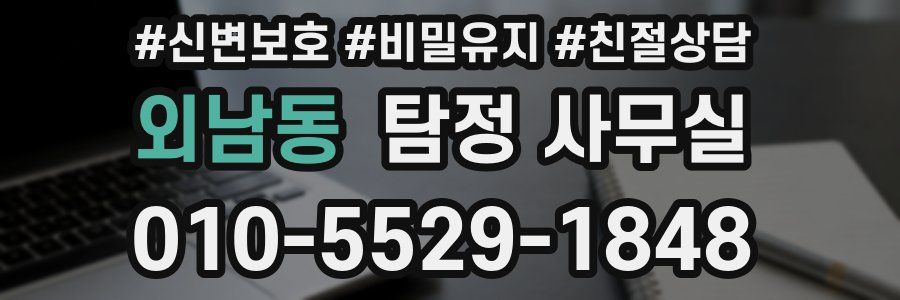 외남동 탐정 사무실