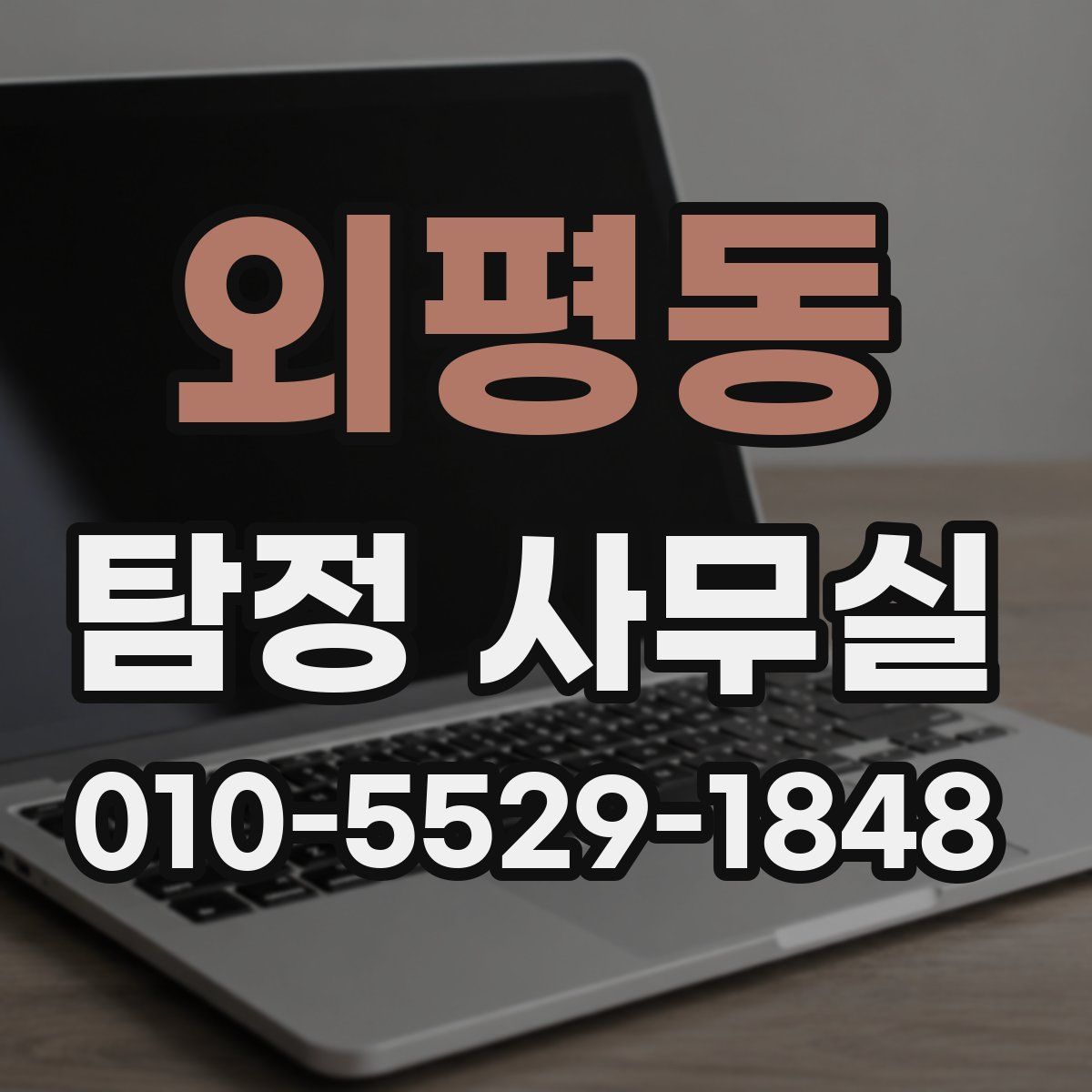 외평동 탐정 사무실