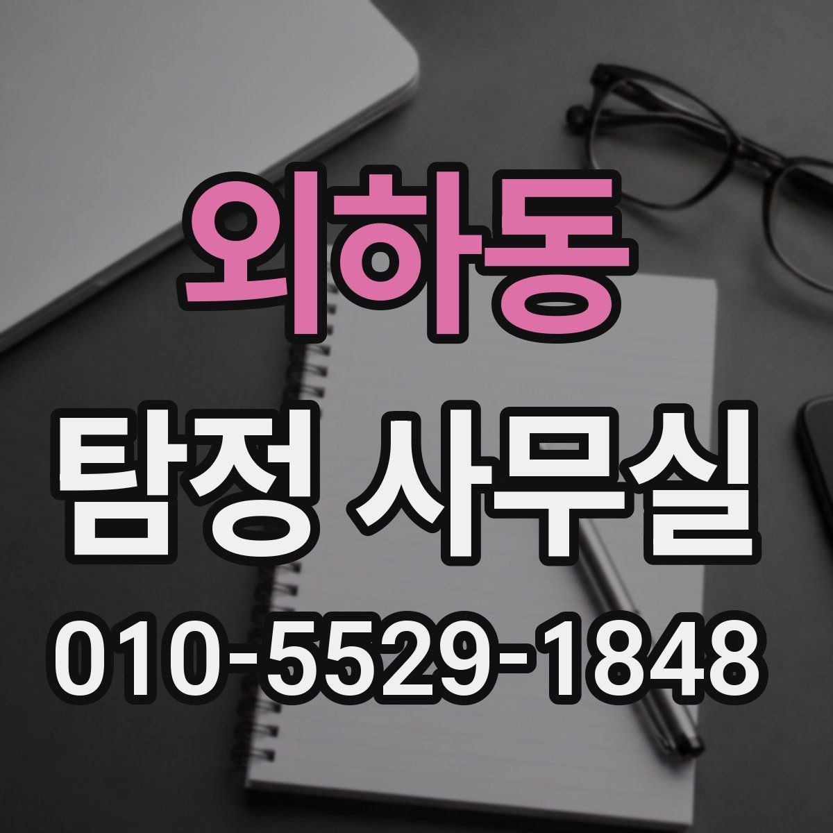 외하동 탐정 사무실