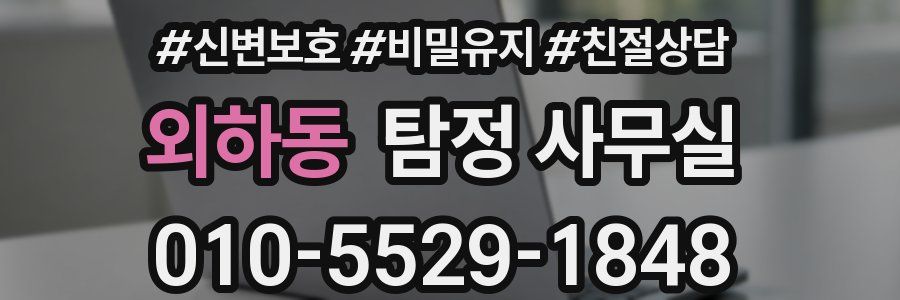 외하동 탐정 사무실