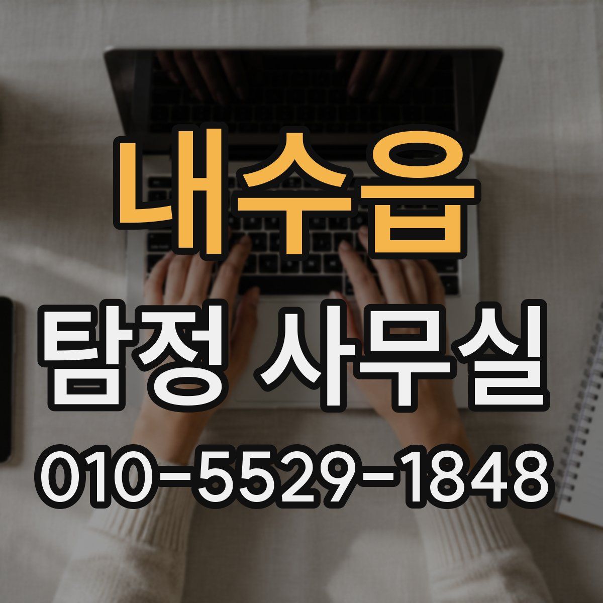 내수읍 탐정 사무실
