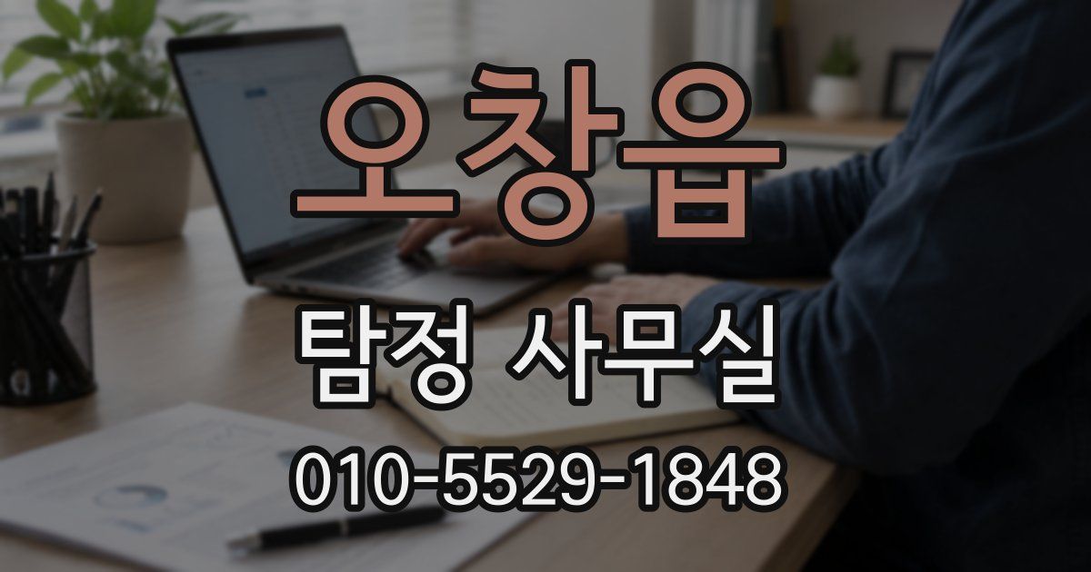 오창읍 탐정 사무실