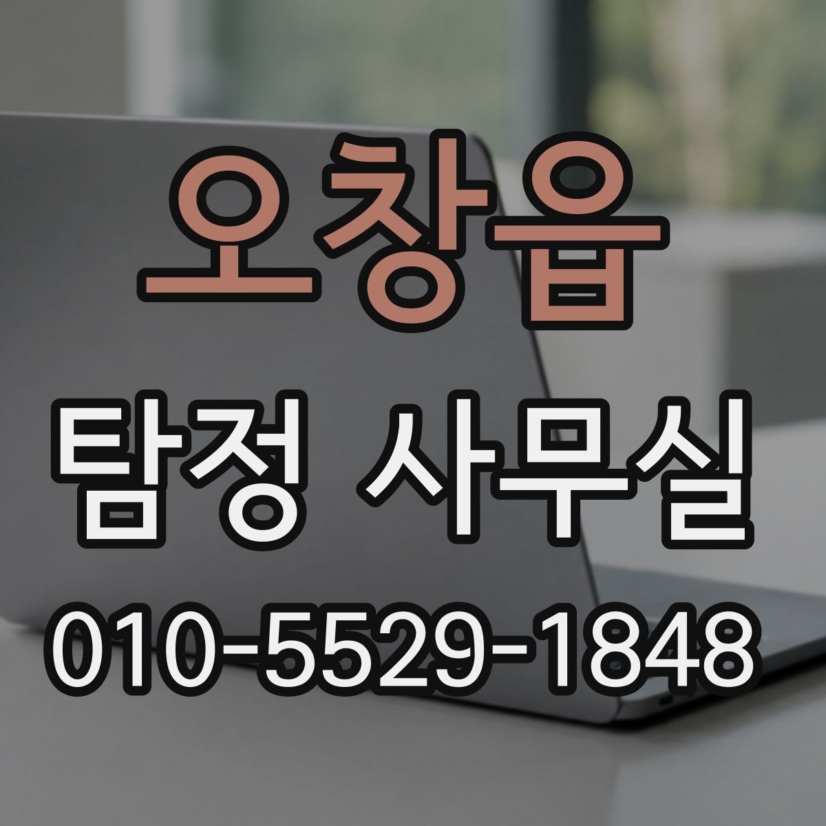오창읍 탐정 사무실