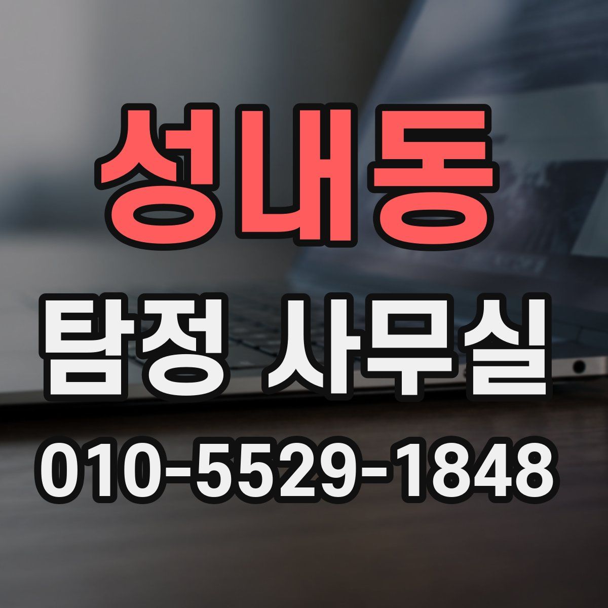 성내동 탐정 사무실