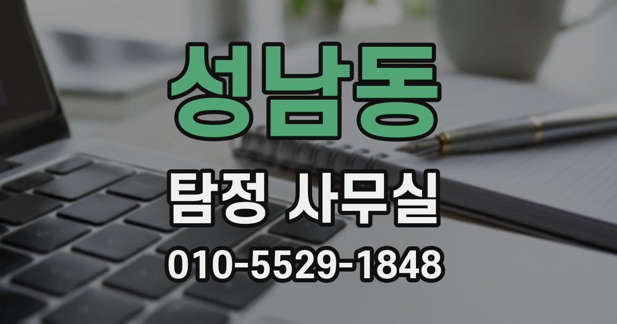 성남동 탐정 사무실