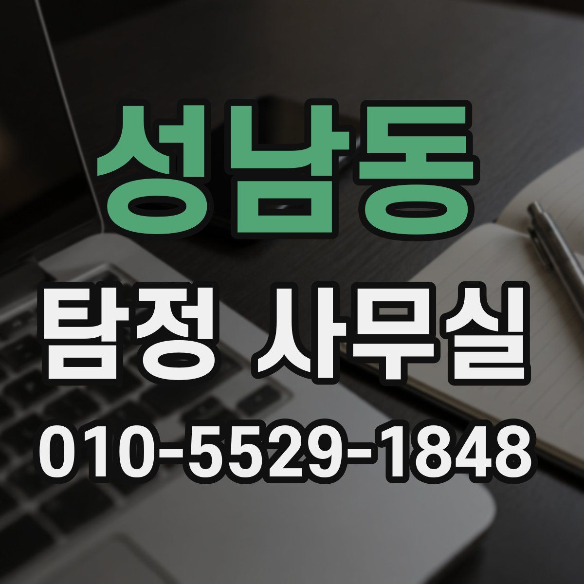 성남동 탐정 사무실
