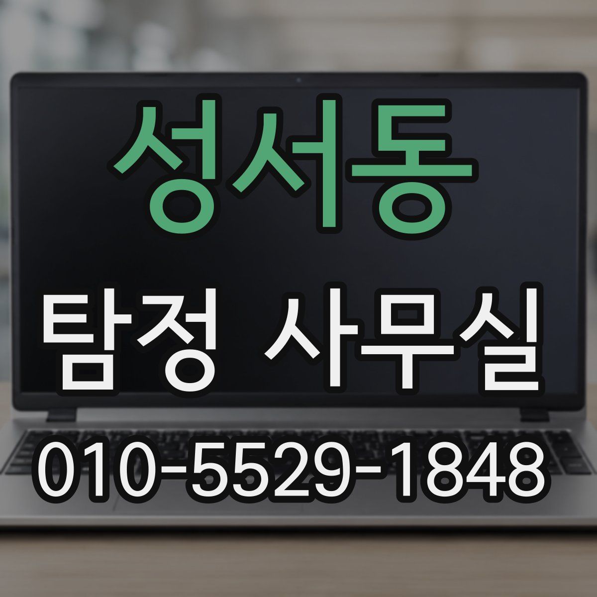 성서동 탐정 사무실
