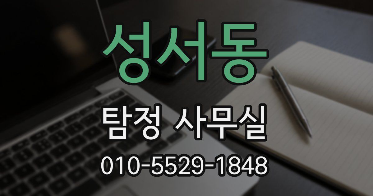 성서동 탐정 사무실
