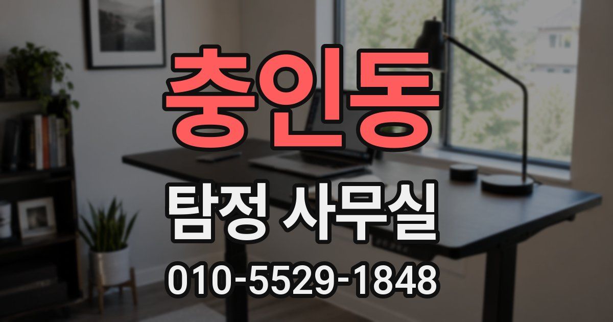 충인동 탐정 사무실