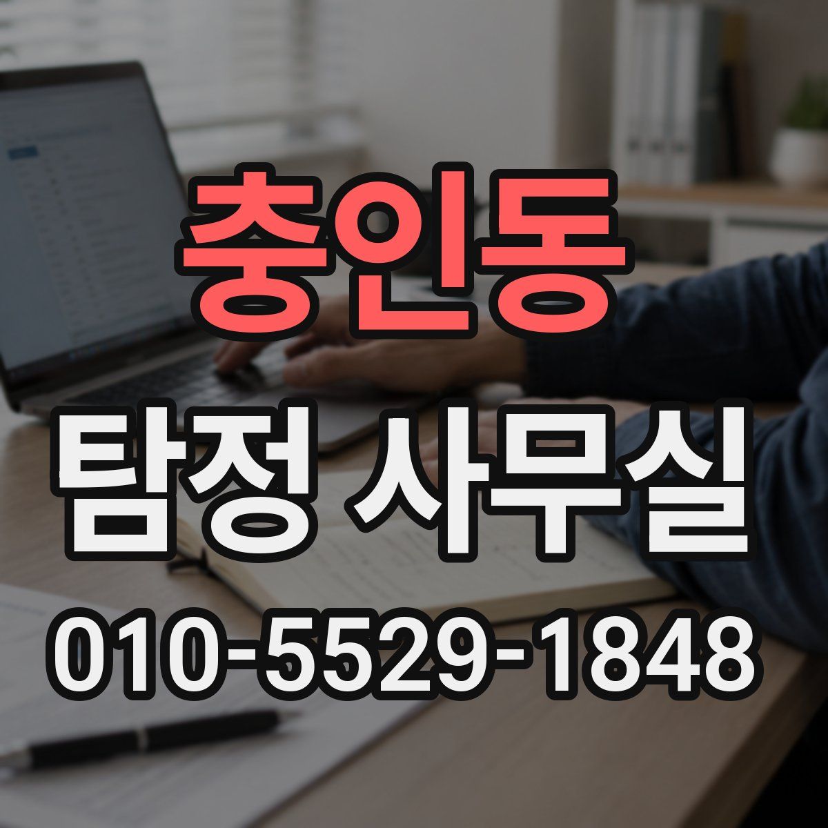 충인동 탐정 사무실