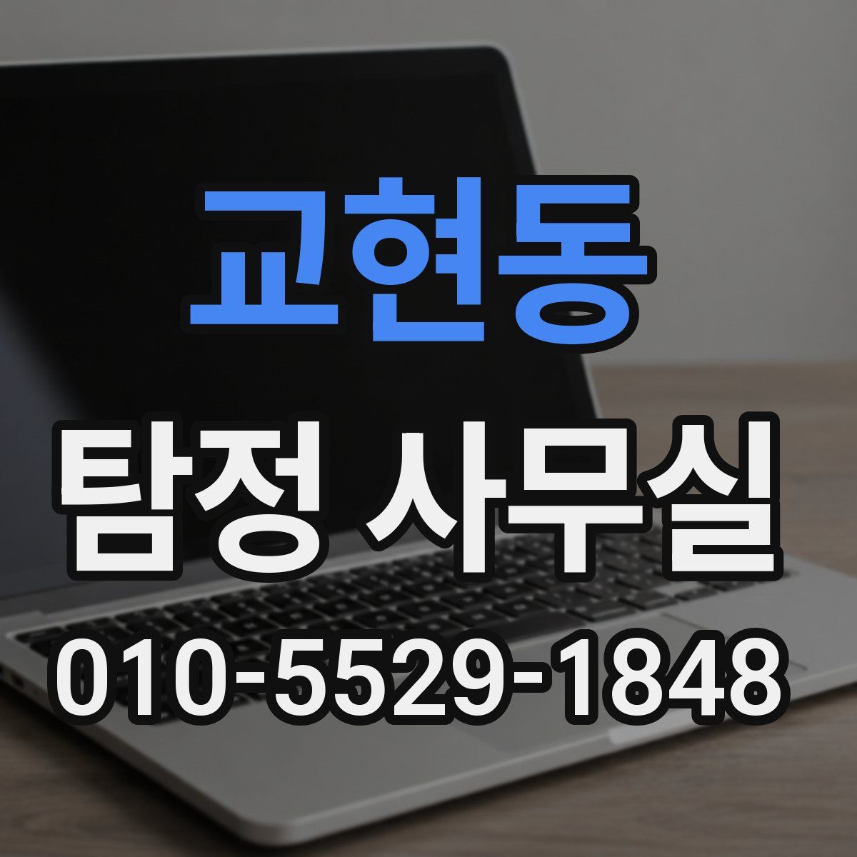 교현동 탐정 사무실